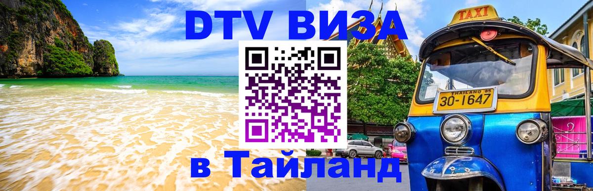 Цены на DTV визу в Таиланд — пакеты услуг, достаточно даже паспорта - Старый Оскол  05.10.2025 