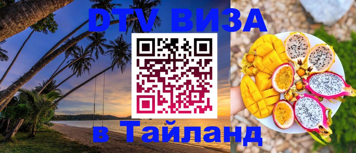 DTV Виза в Тайланд для россиян 